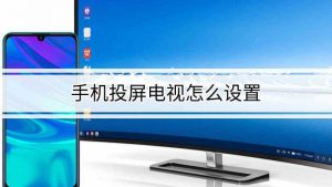 电视投屏怎么操作（手机怎么与电视连接投屏）看最鲜网，看新知识-提供各类互联网项目，互联网副业，职场技能课程，股票期货投资, 校园课程，升学考试等有价值的知识看最鲜网，看新知识