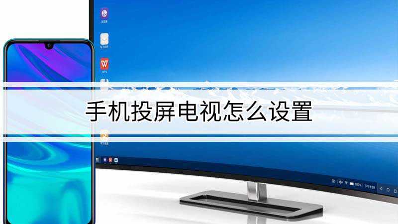 电视投屏怎么操作（手机怎么与电视连接投屏）看最鲜网，看新知识-提供各类互联网项目，互联网副业，职场技能课程，股票期货投资, 校园课程，升学考试等有价值的知识看最鲜网，看新知识