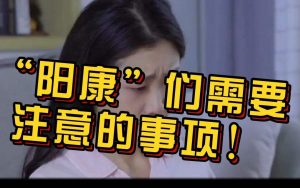 “阳康”之后,仍要注意什么看最鲜网，看新知识-提供各类互联网项目，互联网副业，职场技能课程，股票期货投资, 校园课程，升学考试等有价值的知识看最鲜网，看新知识