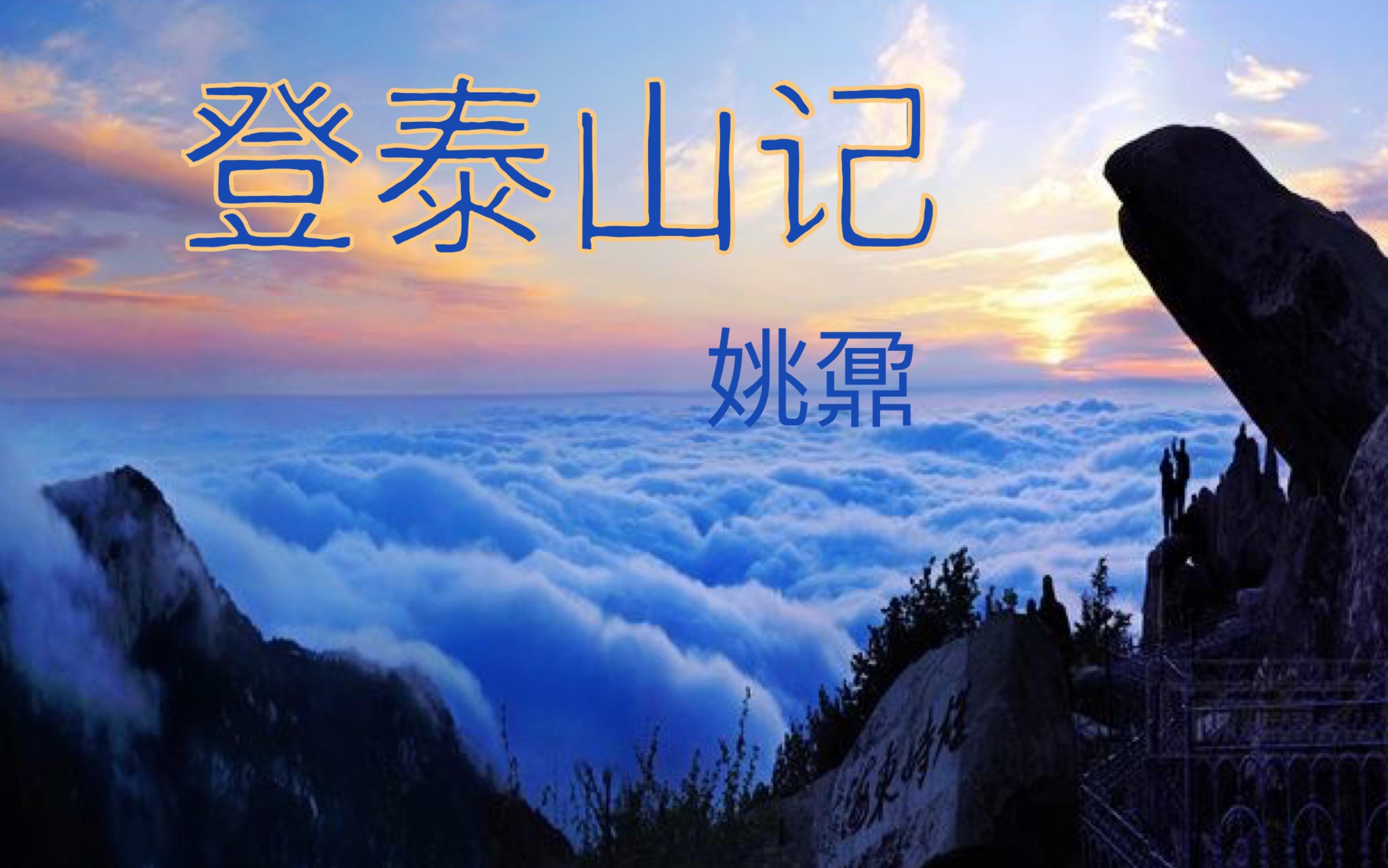 登泰山记原文及翻译（登泰山记对照翻译）