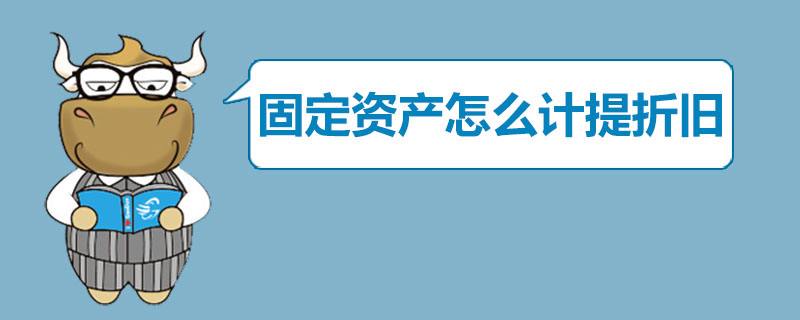 计提折旧的方法（计提折旧的方法和公式）看最鲜网，看新知识-提供各类互联网项目，互联网副业，职场技能课程，股票期货投资, 校园课程，升学考试等有价值的知识看最鲜网，看新知识