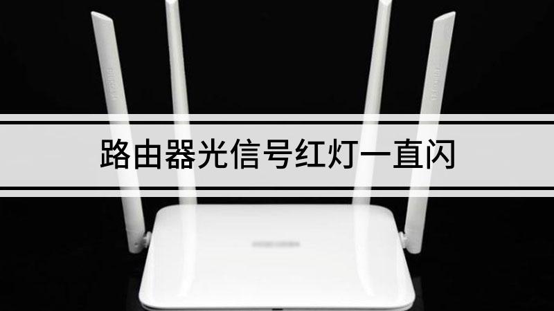 路由器红灯一直亮什么原因（路由器红灯常亮）看最鲜网，看新知识-提供各类互联网项目，互联网副业，职场技能课程，股票期货投资, 校园课程，升学考试等有价值的知识看最鲜网，看新知识