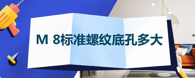 m8螺纹底孔多大（m8的螺栓开多大的孔）看最鲜网，看新知识-提供各类互联网项目，互联网副业，职场技能课程，股票期货投资, 校园课程，升学考试等有价值的知识看最鲜网，看新知识