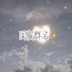 有创意的闺蜜群名称（姐妹群名叫什么好）看最鲜网，看新知识-提供各类互联网项目，互联网副业，职场技能课程，股票期货投资, 校园课程，升学考试等有价值的知识看最鲜网，看新知识