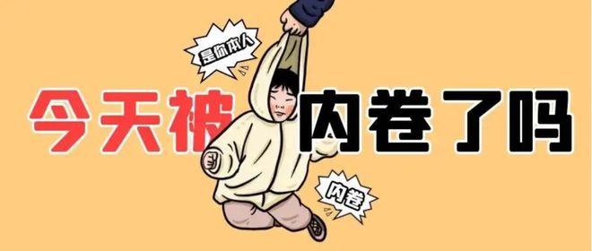 卷是什么意思网络用语（卷和内卷是什么意思）看最鲜网，看新知识-提供各类互联网项目，互联网副业，职场技能课程，股票期货投资, 校园课程，升学考试等有价值的知识看最鲜网，看新知识