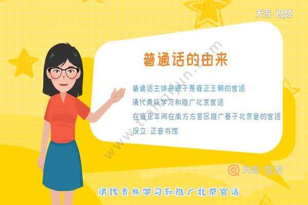 普通话的由来（现在说的普通话来历）看最鲜网，看新知识-提供各类互联网项目，互联网副业，职场技能课程，股票期货投资, 校园课程，升学考试等有价值的知识看最鲜网，看新知识