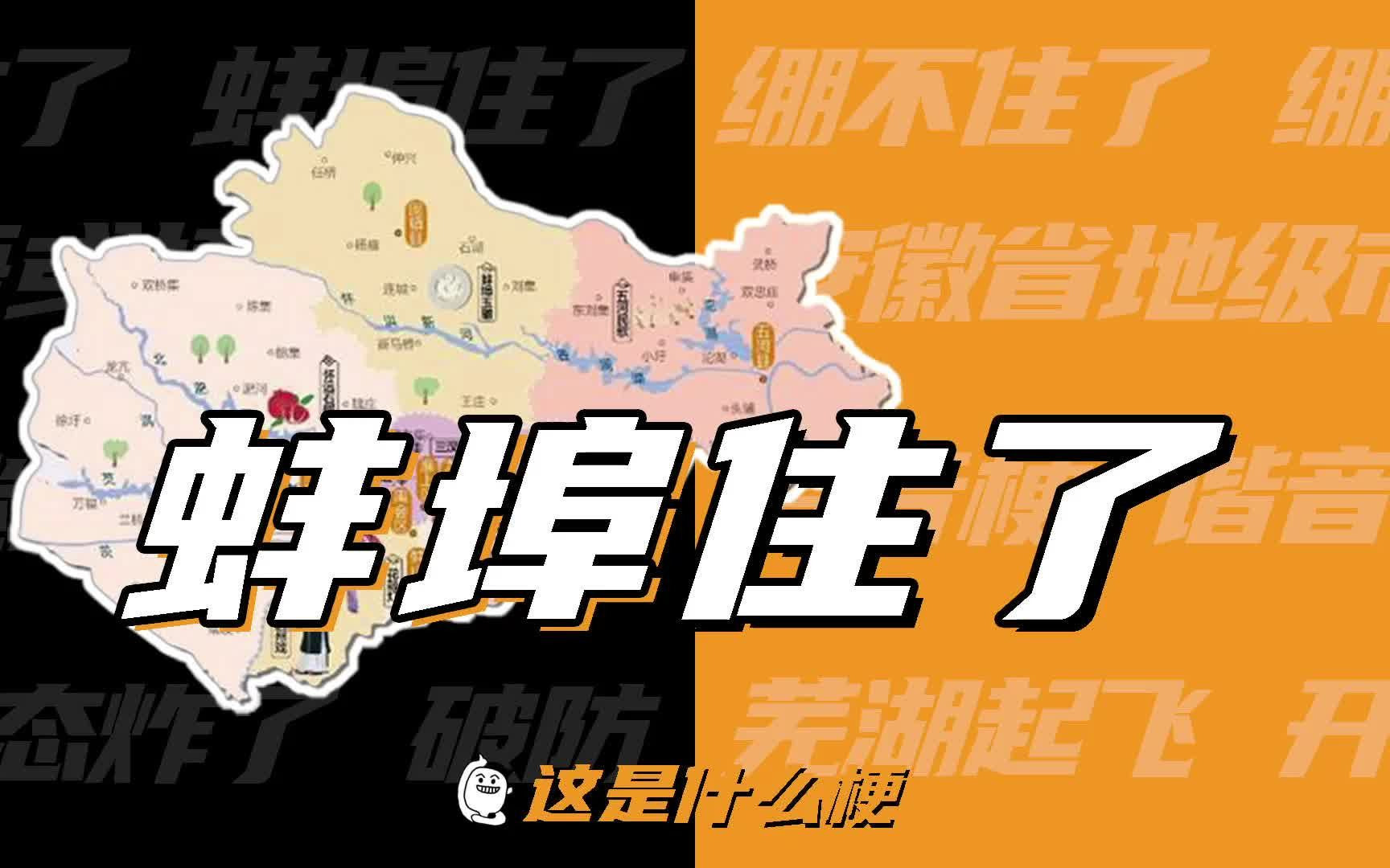 蚌埠住了是什么意思（蚌埠住了为什么火了）看最鲜网，看新知识-提供各类互联网项目，互联网副业，职场技能课程，股票期货投资, 校园课程，升学考试等有价值的知识看最鲜网，看新知识