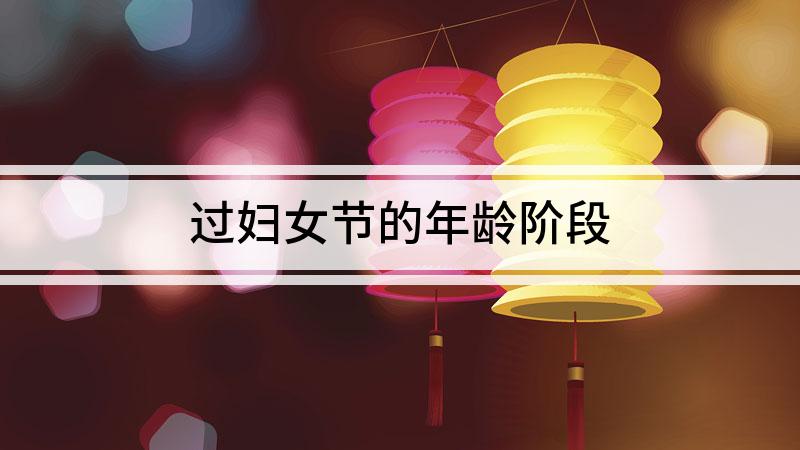 妇女节是指多少岁（妇女节指什么年龄的女人）看最鲜网，看新知识-提供各类互联网项目，互联网副业，职场技能课程，股票期货投资, 校园课程，升学考试等有价值的知识看最鲜网，看新知识