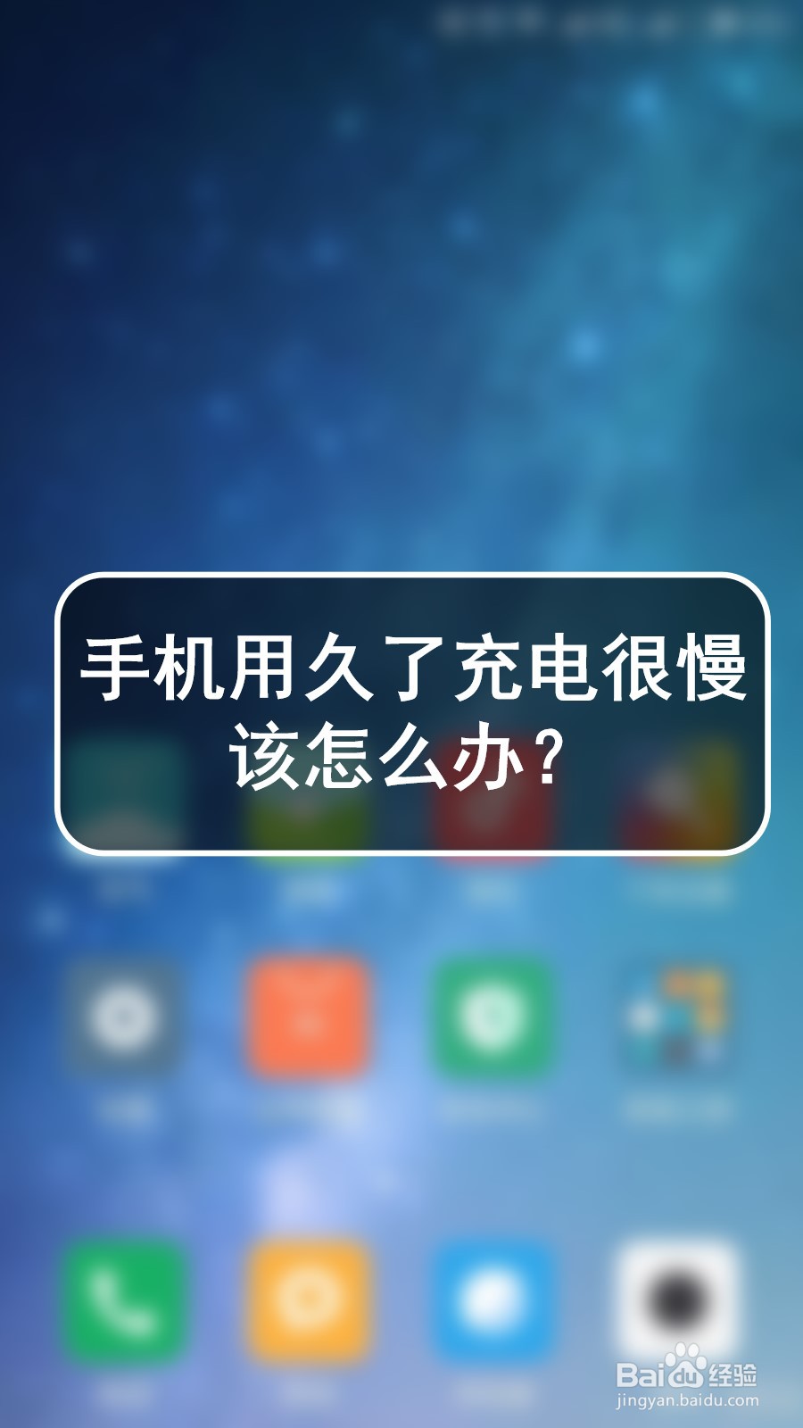 手机充电变慢怎么办（手机比以前充电慢了怎么办）看最鲜网，看新知识-提供各类互联网项目，互联网副业，职场技能课程，股票期货投资, 校园课程，升学考试等有价值的知识看最鲜网，看新知识