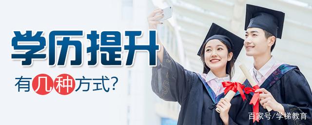 学历提升有几种方式（学历提升哪种方式含金量高）看最鲜网，看新知识-提供各类互联网项目，互联网副业，职场技能课程，股票期货投资, 校园课程，升学考试等有价值的知识看最鲜网，看新知识