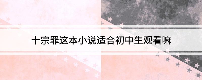 为什么女生不能看十宗罪（为什么十宗罪不适合小学生及初中生观看）看最鲜网，看新知识-提供各类互联网项目，互联网副业，职场技能课程，股票期货投资, 校园课程，升学考试等有价值的知识看最鲜网，看新知识