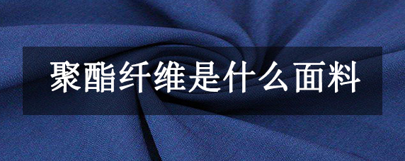 聚酯纤维面料的优缺点（聚酯纤维面料衣服的优缺点）看最鲜网，看新知识-提供各类互联网项目，互联网副业，职场技能课程，股票期货投资, 校园课程，升学考试等有价值的知识看最鲜网，看新知识