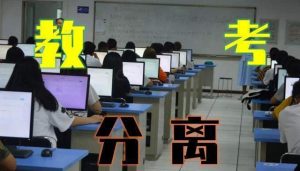 教考分离是什么意思啊（什么叫教考分离）看最鲜网，看新知识-提供各类互联网项目，互联网副业，职场技能课程，股票期货投资, 校园课程，升学考试等有价值的知识看最鲜网，看新知识