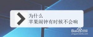 苹果闹钟为什么不响（苹果14闹钟不响怎么回事）看最鲜网，看新知识-提供各类互联网项目，互联网副业，职场技能课程，股票期货投资, 校园课程，升学考试等有价值的知识看最鲜网，看新知识