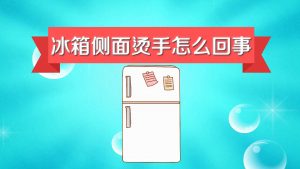 冰箱发热烫手是怎么回事（冰箱两侧发热烫手正常吗）看最鲜网，看新知识-提供各类互联网项目，互联网副业，职场技能课程，股票期货投资, 校园课程，升学考试等有价值的知识看最鲜网，看新知识