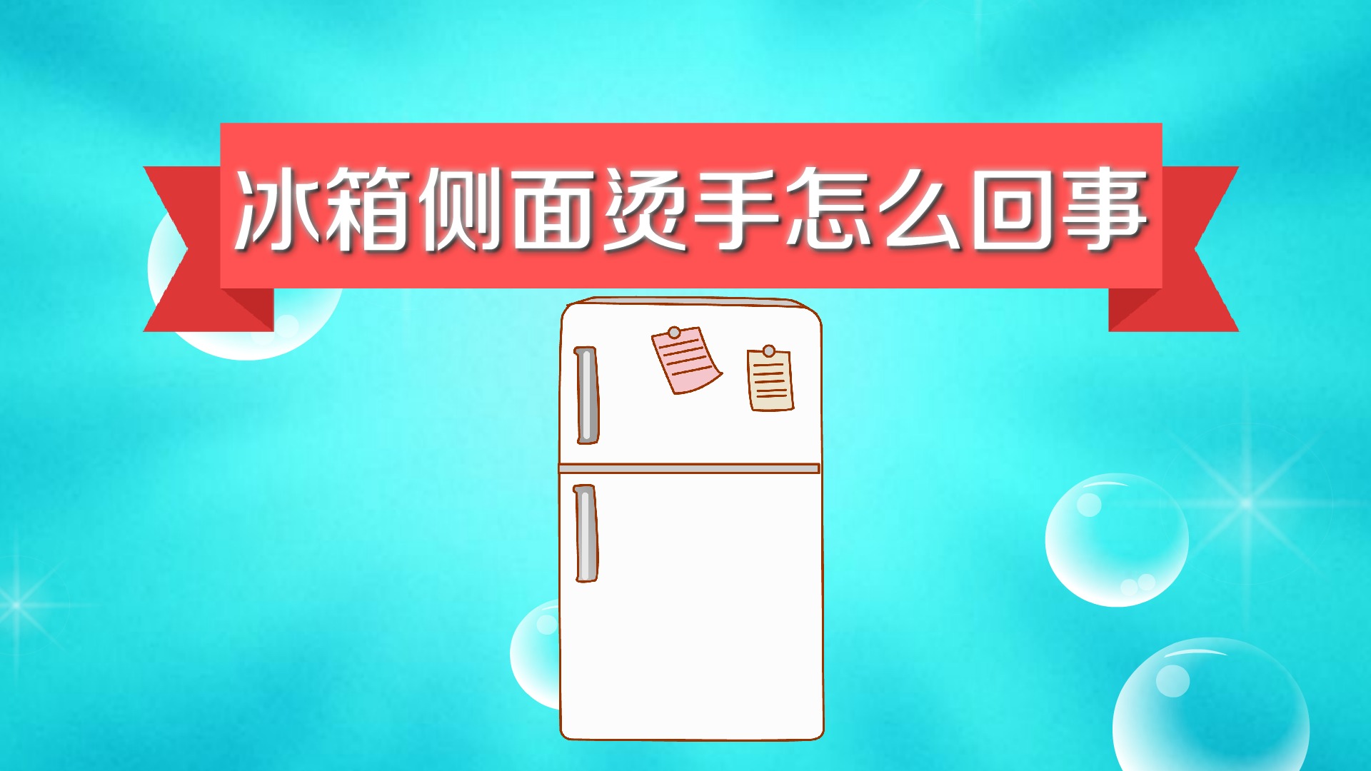 冰箱发热烫手是怎么回事（冰箱两侧发热烫手正常吗）看最鲜网，看新知识-提供各类互联网项目，互联网副业，职场技能课程，股票期货投资, 校园课程，升学考试等有价值的知识看最鲜网，看新知识