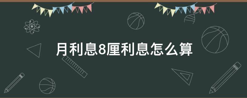 利息8厘是多少（利息8厘是多少年利率）看最鲜网，看新知识-提供各类互联网项目，互联网副业，职场技能课程，股票期货投资, 校园课程，升学考试等有价值的知识看最鲜网，看新知识