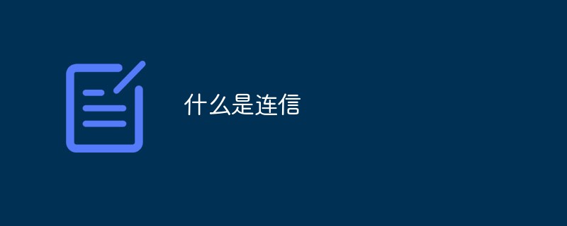 连信是干什么的（连信是什么平台）看最鲜网，看新知识-提供各类互联网项目，互联网副业，职场技能课程，股票期货投资, 校园课程，升学考试等有价值的知识看最鲜网，看新知识