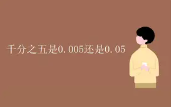千分数也叫做什么(千分数怎么计算)看最鲜网，看新知识-提供各类互联网项目，互联网副业，职场技能课程，股票期货投资, 校园课程，升学考试等有价值的知识看最鲜网，看新知识