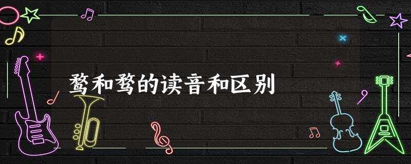 鹜和骛的读音及意思（鹜和骛是什么意思）看最鲜网，看新知识-提供各类互联网项目，互联网副业，职场技能课程，股票期货投资, 校园课程，升学考试等有价值的知识看最鲜网，看新知识