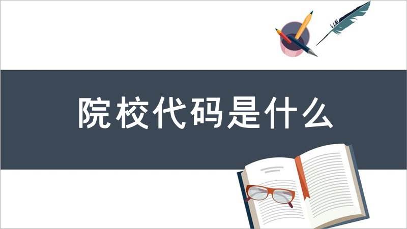 院校代码什么意思(高校院校代码是按照什么排的)看最鲜网，看新知识-提供各类互联网项目，互联网副业，职场技能课程，股票期货投资, 校园课程，升学考试等有价值的知识看最鲜网，看新知识