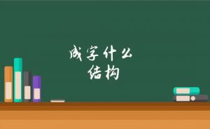成是独体字还是半包围结构（成是独体字结构吗）看最鲜网，看新知识-提供各类互联网项目，互联网副业，职场技能课程，股票期货投资, 校园课程，升学考试等有价值的知识看最鲜网，看新知识