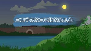 半夜三更的三更是几点（夜里三更是什么时候）看最鲜网，看新知识-提供各类互联网项目，互联网副业，职场技能课程，股票期货投资, 校园课程，升学考试等有价值的知识看最鲜网，看新知识