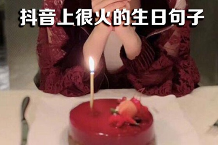 抖音很火的生日八个字（抖音很火的生日短句）看最鲜网，看新知识-提供各类互联网项目，互联网副业，职场技能课程，股票期货投资, 校园课程，升学考试等有价值的知识看最鲜网，看新知识