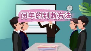 闰年的判断方法（判断闰年的简便方法）看最鲜网，看新知识-提供各类互联网项目，互联网副业，职场技能课程，股票期货投资, 校园课程，升学考试等有价值的知识看最鲜网，看新知识