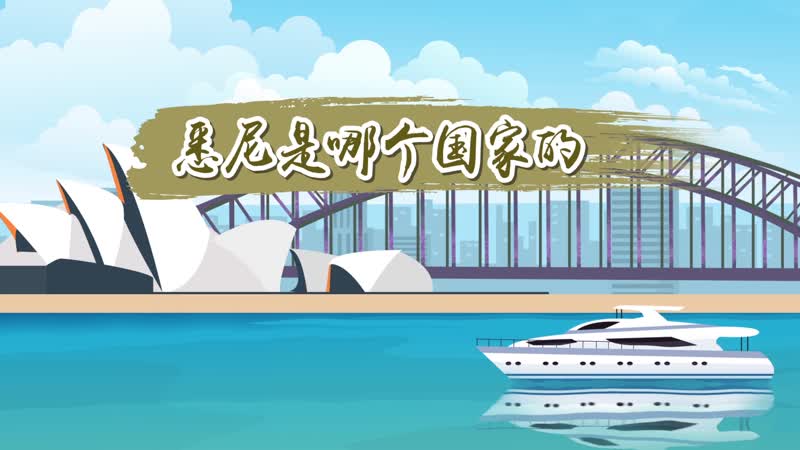 悉尼是哪个国家（悉尼是哪个城市）看最鲜网，看新知识-提供各类互联网项目，互联网副业，职场技能课程，股票期货投资, 校园课程，升学考试等有价值的知识看最鲜网，看新知识