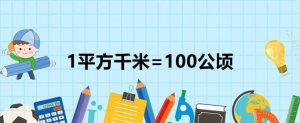 公顷和平方千米的进率是多少（平方千米和公顷换算口诀）看最鲜网，看新知识-提供各类互联网项目，互联网副业，职场技能课程，股票期货投资, 校园课程，升学考试等有价值的知识看最鲜网，看新知识
