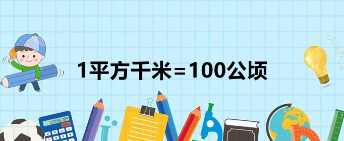 公顷和平方千米的进率是多少（平方千米和公顷换算口诀）看最鲜网，看新知识-提供各类互联网项目，互联网副业，职场技能课程，股票期货投资, 校园课程，升学考试等有价值的知识看最鲜网，看新知识