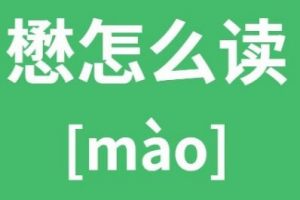 懋是什么意思（懋字的含义）看最鲜网，看新知识-提供各类互联网项目，互联网副业，职场技能课程，股票期货投资, 校园课程，升学考试等有价值的知识看最鲜网，看新知识