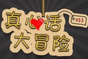 真心话刺激劲爆的问题,真心话隐私刺激问题看最鲜网,看新知识-提供各类互联网项目,互联网副业,职场技能课程,股票期货投资, 校园课程,升学考试等有价值的知识看最鲜网,看新知识