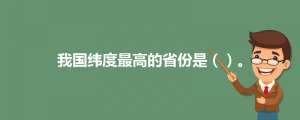 我国纬度最高的省份（中国经纬度最高的省份是）看最鲜网，看新知识-提供各类互联网项目，互联网副业，职场技能课程，股票期货投资, 校园课程，升学考试等有价值的知识看最鲜网，看新知识