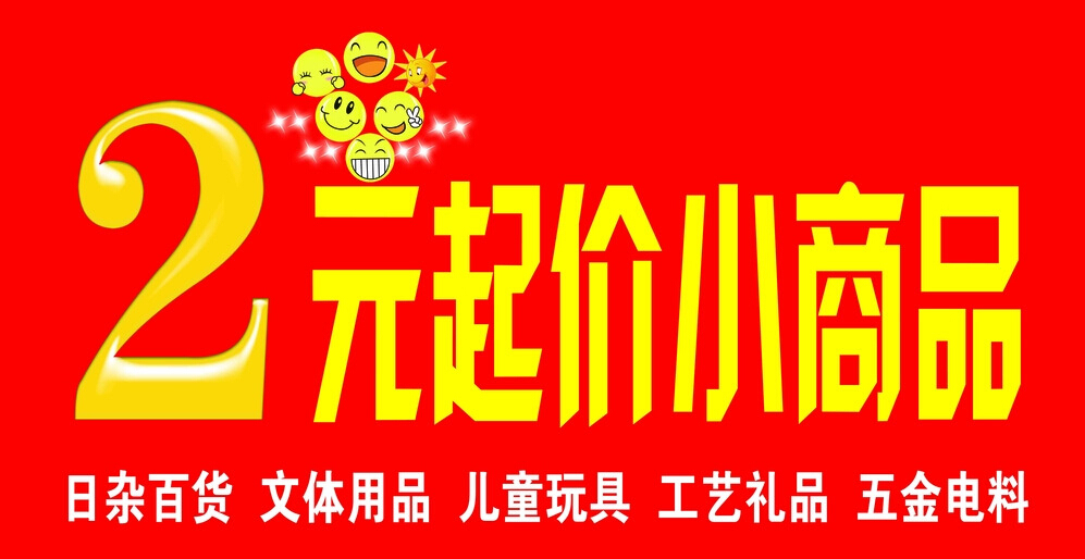 2元店进货渠道怎么找（两元小商品进货渠道）看最鲜网，看新知识-提供各类互联网项目，互联网副业，职场技能课程，股票期货投资, 校园课程，升学考试等有价值的知识看最鲜网，看新知识