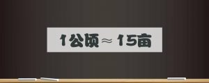 一公顷等于多少亩(1公顷和亩的换算公式)看最鲜网，看新知识-提供各类互联网项目，互联网副业，职场技能课程，股票期货投资, 校园课程，升学考试等有价值的知识看最鲜网，看新知识