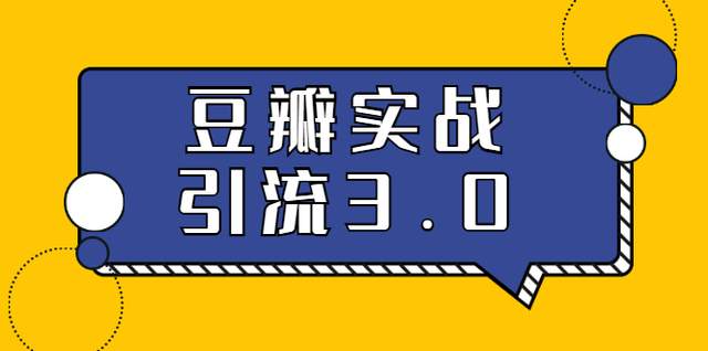 胜子引流5节课全方位解读豆瓣实战引流看最鲜网，看新知识-提供各类互联网项目，互联网副业，职场技能课程，股票期货投资, 校园课程，升学考试等有价值的知识看最鲜网，看新知识