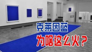 克莱因蓝代表什么寓意（克莱因蓝的含义）看最鲜网，看新知识-提供各类互联网项目，互联网副业，职场技能课程，股票期货投资, 校园课程，升学考试等有价值的知识看最鲜网，看新知识