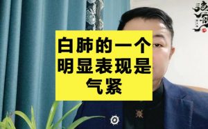 白肺的一个明显表现是气紧吗？看最鲜网，看新知识-提供各类互联网项目，互联网副业，职场技能课程，股票期货投资, 校园课程，升学考试等有价值的知识看最鲜网，看新知识