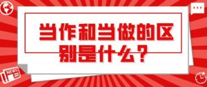 当做和当作的区别是什么（当做和当作的区别及用法）看最鲜网，看新知识-提供各类互联网项目，互联网副业，职场技能课程，股票期货投资, 校园课程，升学考试等有价值的知识看最鲜网，看新知识