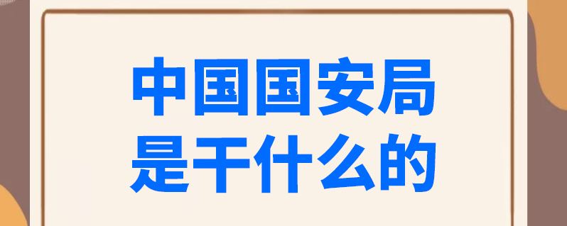 国安局是干什么的（国安局有多大的权力）看最鲜网，看新知识-提供各类互联网项目，互联网副业，职场技能课程，股票期货投资, 校园课程，升学考试等有价值的知识看最鲜网，看新知识