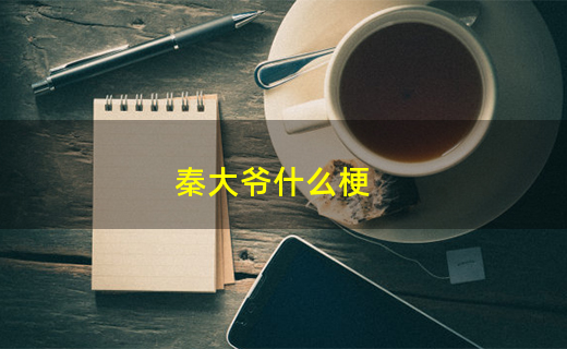 秦大爷什么梗（秦大爷是谁）看最鲜网，看新知识-提供各类互联网项目，互联网副业，职场技能课程，股票期货投资, 校园课程，升学考试等有价值的知识看最鲜网，看新知识