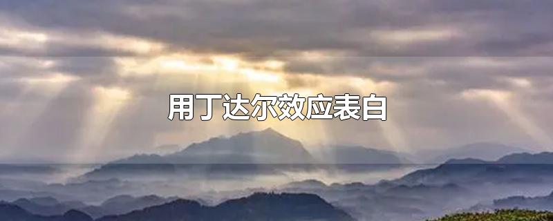 丁达尔效应是什么意思（丁达尔效应表白什么意思）看最鲜网，看新知识-提供各类互联网项目，互联网副业，职场技能课程，股票期货投资, 校园课程，升学考试等有价值的知识看最鲜网，看新知识