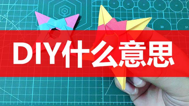 diy什么意思（diy网络语言是什么意思）看最鲜网，看新知识-提供各类互联网项目，互联网副业，职场技能课程，股票期货投资, 校园课程，升学考试等有价值的知识看最鲜网，看新知识