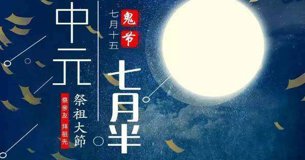 7月15日中元节是什么意思呢（七月十五中元节是什么来历）看最鲜网，看新知识-提供各类互联网项目，互联网副业，职场技能课程，股票期货投资, 校园课程，升学考试等有价值的知识看最鲜网，看新知识