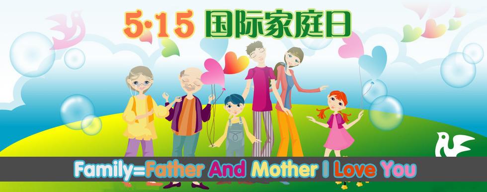 国际家庭日是几月几日？（国际家庭日是哪一日）