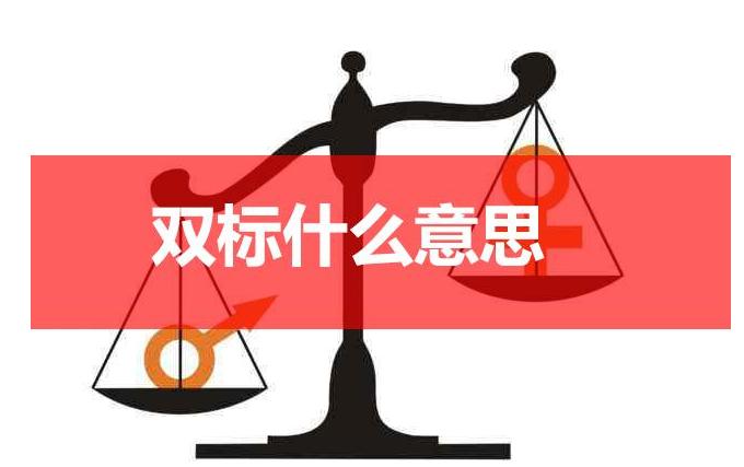 双标是什么意思（双标是指什么样的人）看最鲜网，看新知识-提供各类互联网项目，互联网副业，职场技能课程，股票期货投资, 校园课程，升学考试等有价值的知识看最鲜网，看新知识