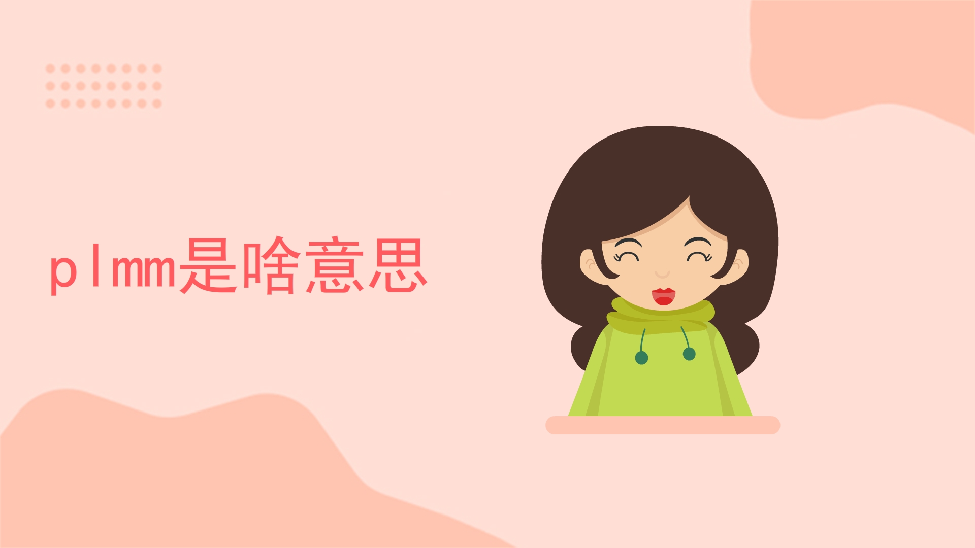 plmm是什么意思（plmm网络语是什么意思）看最鲜网，看新知识-提供各类互联网项目，互联网副业，职场技能课程，股票期货投资, 校园课程，升学考试等有价值的知识看最鲜网，看新知识