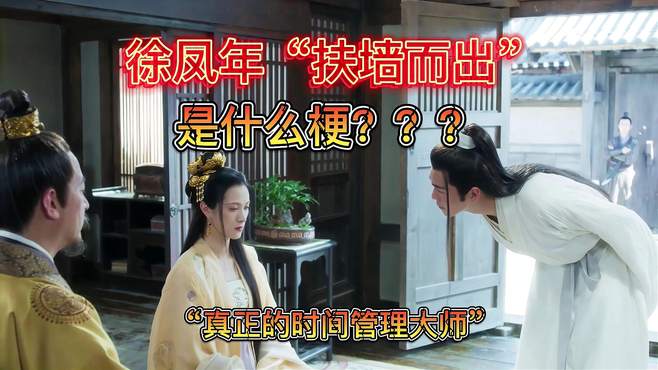 裴南苇扶墙而出哪一节,裴南苇扶墙而出什么意思